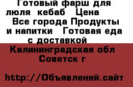 Готовый фарш для люля- кебаб › Цена ­ 380 - Все города Продукты и напитки » Готовая еда с доставкой   . Калининградская обл.,Советск г.